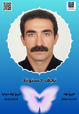 جان آفرین نجف حسنوند 